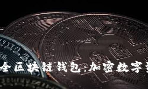 全面解析iOS安全区块链钱包：加密数字资产的保护利器