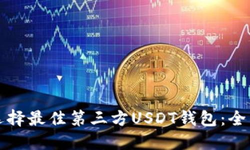 如何选择最佳第三方USDT钱包：全面指南