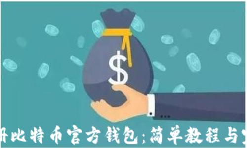 
如何注册比特币官方钱包：简单教程与完整指南