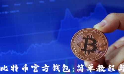 
如何注册比特币官方钱包：简单教程与完整指南