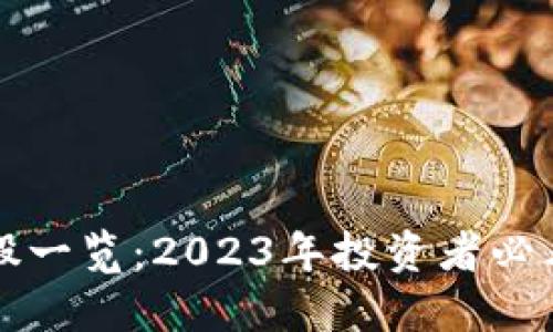 区块链概念股一览：2023年投资者必看的潜力企业