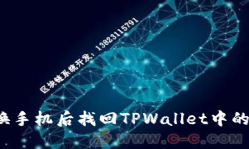 如何在更换手机后找回TPWallet中的数字货币？