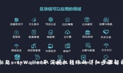 标题: tpWallet取消授权转账