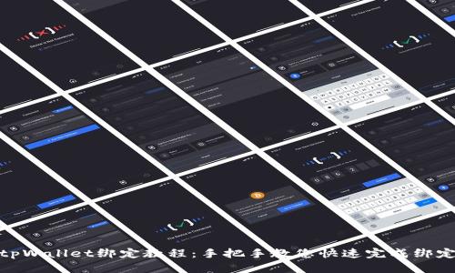 tpWallet绑定教程：手把手教您快速完成绑定