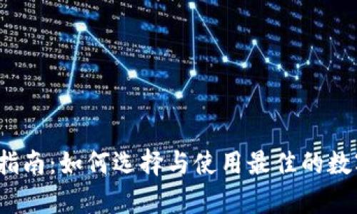 日本USDT钱包指南：如何选择与使用最佳的数字资产存储方案