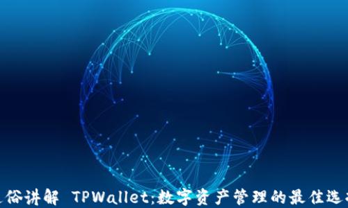 
通俗讲解 TPWallet：数字资产管理的最佳选择