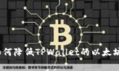 标题: 如何降低TPWallet的以