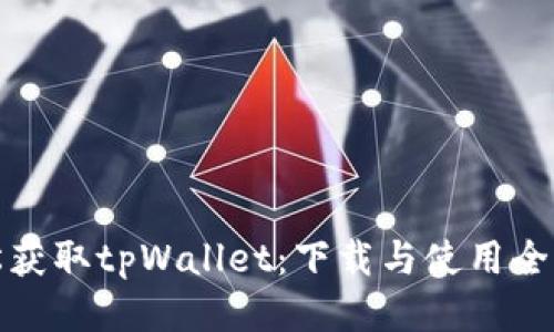 轻松获取tpWallet：下载与使用全攻略