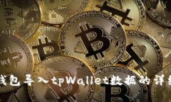 小狐钱包导入tpWallet数据的