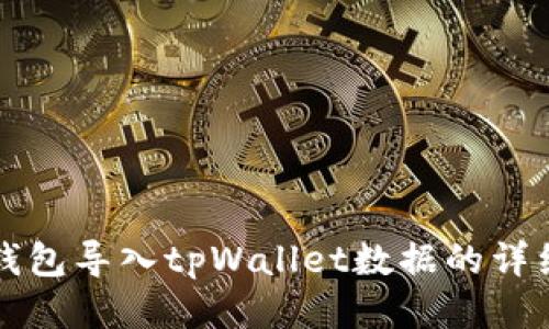 小狐钱包导入tpWallet数据的详细指南