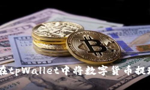 iaoti如何在tpWallet中将数字货币提现至银行卡