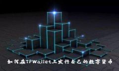 如何在TPWallet上发行自己的