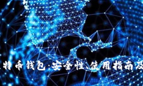 揭秘Ledger比特币钱包：安全性、使用指南及常见问题解答