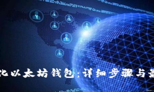 如何孵化以太坊钱包：详细步骤与最佳实践
