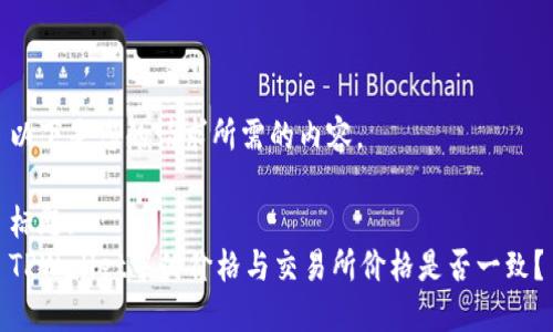 以下是您的请求所需的内容。

标题:
TPWallet中的价格与交易所价格是否一致？