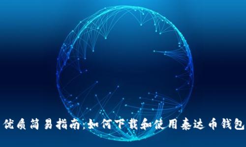 优质简易指南：如何下载和使用泰达币钱包