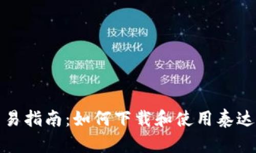 优质简易指南：如何下载和使用泰达币钱包