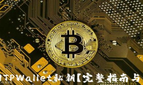 
如何安全找回TPWallet私钥？完整指南与常见问题解答