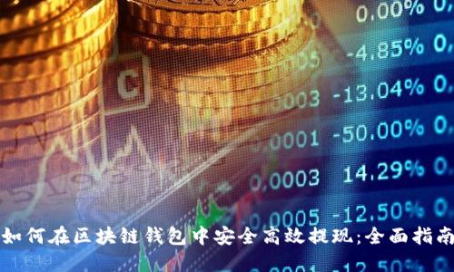 如何在区块链钱包中安全高效提现：全面指南