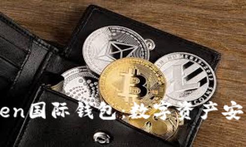 全面解析T-Token国际钱包：数字资产安全与管理的未来