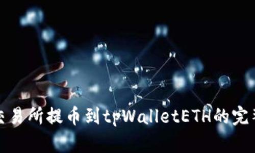 抹茶交易所提币到tpWalletETH的完整指南