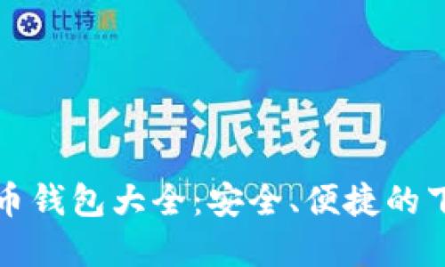 数字货币钱包大全：安全、便捷的下载指南