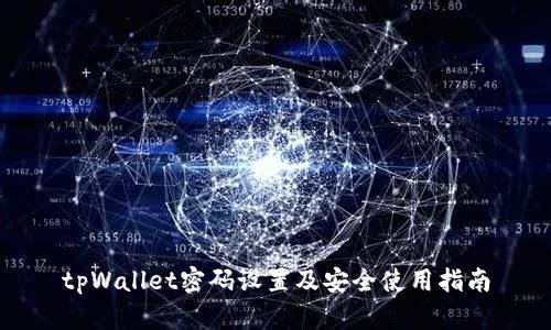 tpWallet密码设置及安全使用指南