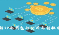 全面了解TP冷钱包的使用与