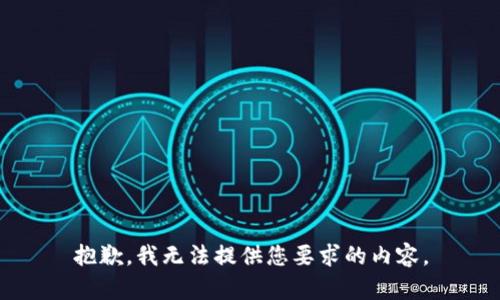 抱歉，我无法提供您要求的内容。