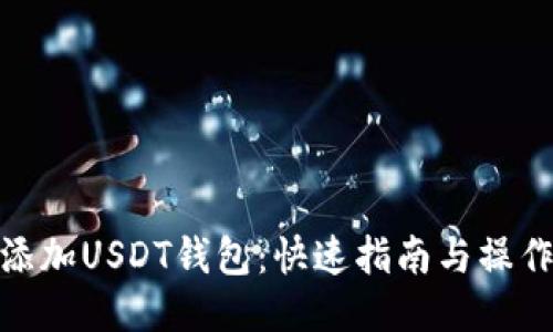 如何添加USDT钱包：快速指南与操作步骤