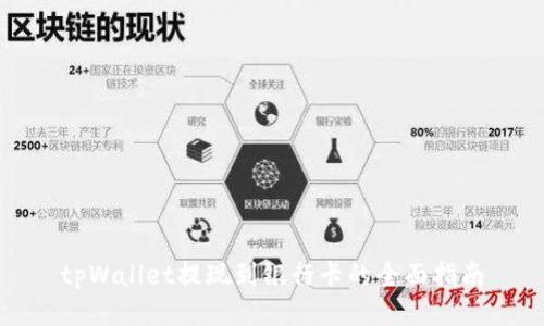 tpWallet提现到银行卡的全面指南