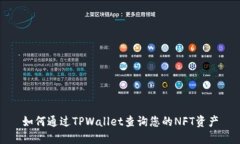 如何通过TPWallet查询您的