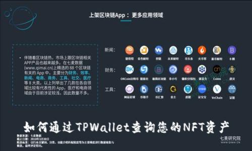 如何通过TPWallet查询您的NFT资产