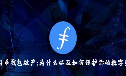 比特币钱包破产：为什么以及如何保护你的数字资产