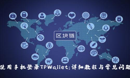 如何使用手机登录TPWallet：详细教程与常见问题解答