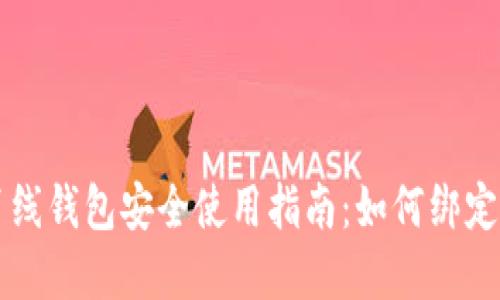 瑞波币离线钱包安全使用指南：如何绑定个人账户