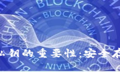 了解Uni钱包私钥的重要性：安全存储与管理指南
