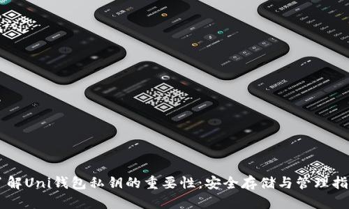 了解Uni钱包私钥的重要性：安全存储与管理指南
