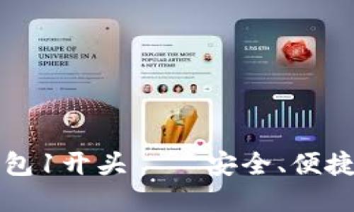 全新出炉的比特币钱包1开头——安全、便捷的数字资产管理利器