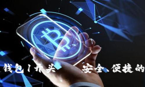 全新出炉的比特币钱包1开头——安全、便捷的数字资产管理利器