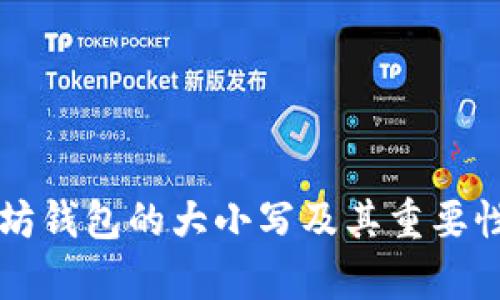 以太坊钱包的大小写及其重要性解析