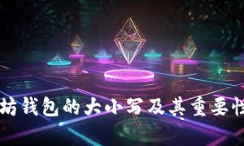 以太坊钱包的大小写及其重要性解析