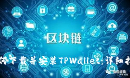 如何下载并安装TPWallet：详细指南