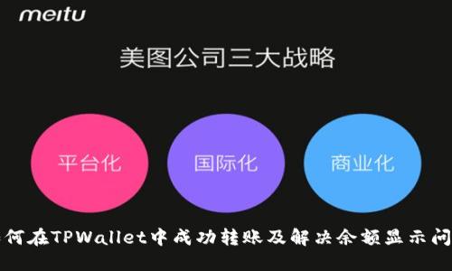 如何在TPWallet中成功转账及解决余额显示问题