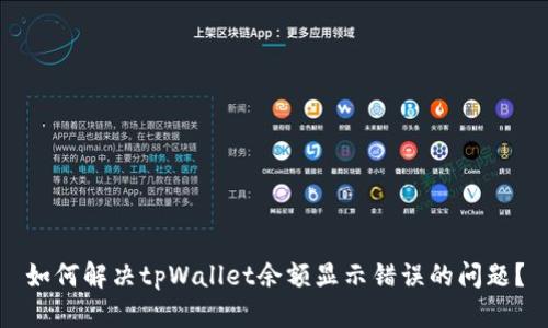 如何解决tpWallet余额显示错误的问题？