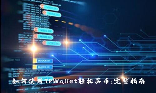 如何使用TPWallet轻松买币：完整指南