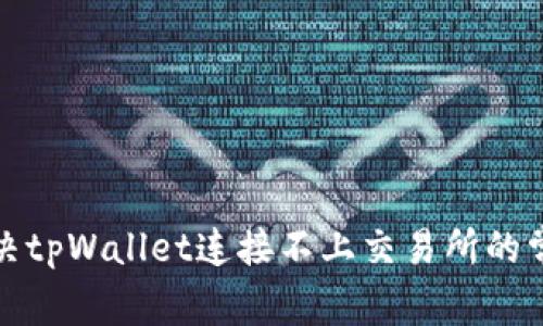 如何解决tpWallet连接不上交易所的常见问题