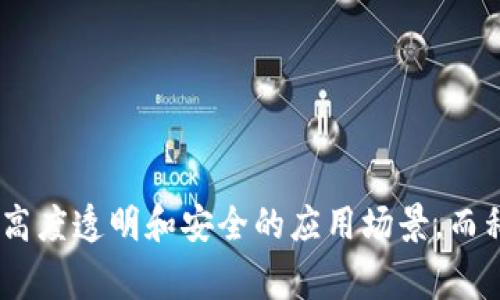 区块链的概念通常可以分为两种主要类型：公有链（Public Blockchain）和私有链（Private Blockchain）。以下是对这两种类型的详细解释：

### 公有链（Public Blockchain）

公有链是开放的、透明的，任何人都可以参与到网络中。在这种区块链中，所有的交易信息都是公开的，任何人都可以查看和验证。比特币和以太坊都是著名的公有链例子。公有链的特点如下：

1. **去中心化**：没有单一的控制者，网络中的所有节点都是平等的，数据的更新和维护由共识机制决定。
   
2. **透明性**：所有的交易都是公开的，任何人都可以通过区块浏览器查询到交易记录。

3. **不可篡改性**：一旦交易被确认并加入到区块中，便无法轻易更改，这为用户提供了良好的安全性。

4. **匿名性**：虽然交易是公开的，但用户的身份是匿名的，保障了用户的隐私。

5. **适用性**：公有链适用于需要高透明度和安全性的场景，比如数字货币、智能合约以及去中心化应用（DApps）。

### 私有链（Private Blockchain）

私有链是由特定组织或机构控制的，参与者和交易均经过验证，因而较为封闭。私有链的特点包括：

1. **中心化控制**：由特定的组织或机构管理，拥有对网络的完全控制权。

2. **权限管理**：只有经过验证的用户才能参与到网络中，适用性较窄，通常用于公司内部或合作伙伴之间的交易。

3. **数据隐私**：交易记录可以限制可见性，只有特定的参与者才能查看。

4. **速度和效率**：由于参与者较少，交易确认的速度往往较快，且不需要复杂的共识机制，因此效率较高。

5. **常用于企业**：私有链常应用于金融机构、医疗机构、供应链管理等领域，确保数据的安全性及隐私性。

### 总结

公有链和私有链虽然都属于区块链技术的范畴，但它们在参与权限、透明度、中心化程度等方面有着明显区别。公有链适合需要高度透明和安全的应用场景，而私有链则适合对数据隐私和权限管理要求较高的企业应用。理解这两种类型的特点，能够更好地应用区块链技术解决实际问题。