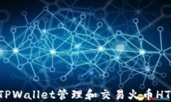 如何通过TPWallet管理和交易