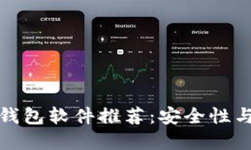 加密货币钱包软件推荐：安全性与选择指南